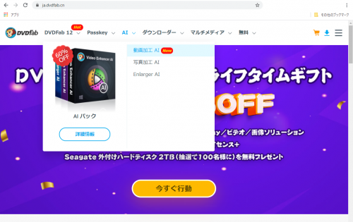 DVDFab 日本語版Webサイト
