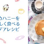 免疫力アップ！？ マヌカハニーを美味しく食べる簡単アイデアレシピ