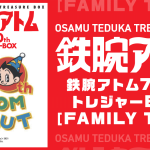 『鉄腕アトム70th トレジャーBOX ［FAMILY TIME］』発売 ファン必携の超豪華 限定発売ボックス仕様