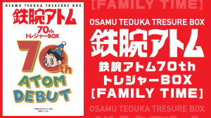 『鉄腕アトム70th トレジャーBOX ［FAMILY TIME］』 ファン必携の超豪華版 完全限定発売