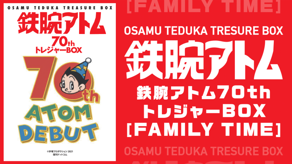 『鉄腕アトム70th トレジャーBOX ［FAMILY TIME］』発売 ファン必携の超豪華 限定発売ボックス仕様