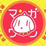 厳選！ アプリ『マンガワン（裏サンデー）』 で、無料でたっぷり読めるオリジナル作品を紹介