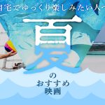 夏に自宅でゆっくり見たい映画13選 サメと青春と感動で夏を乗り切りれ！？
