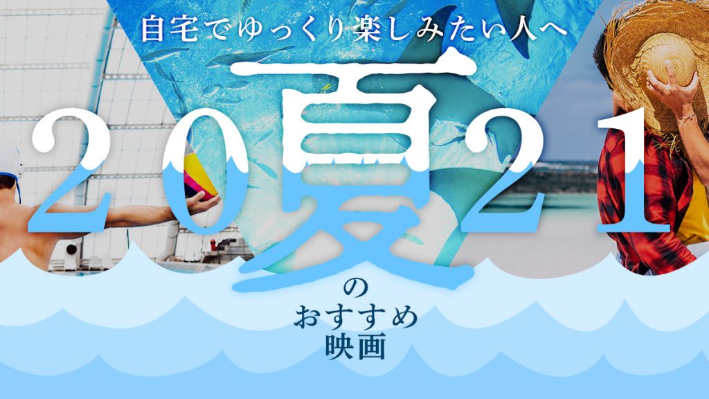 夏に自宅でゆっくり見たい映画13選 サメと青春と感動で夏を乗り切りれ Uzurea Net