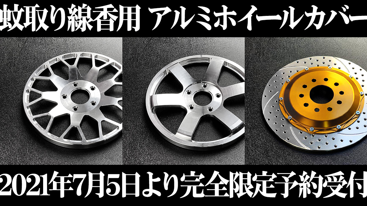アルミニウム削り出し『蚊取り線香用カバー』 まさかの2021年
