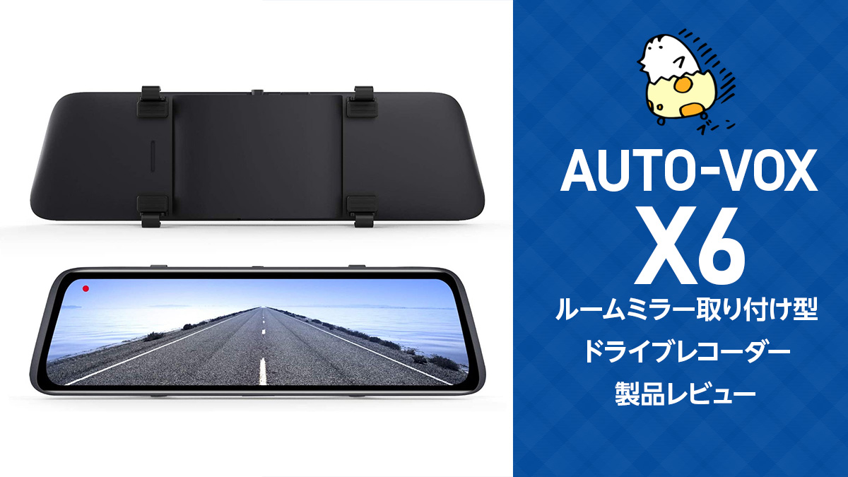 ルームミラー型ドラレコ『AUTO-VOX X6』製品レビュー【製品提供記事】