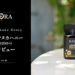 『Kai Ora カイオラ マヌカハニー MGO200+』実食レビュー＆マヌカハニーの基本 【製品提供記事】