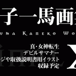 悪魔絵師『金子一馬画集 X(10)』 最終巻 2021年8月に発売予定