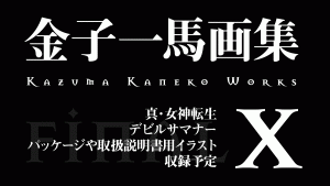 悪魔絵師『金子一馬画集 X(10)』 最終巻 2021年8月に発売予定