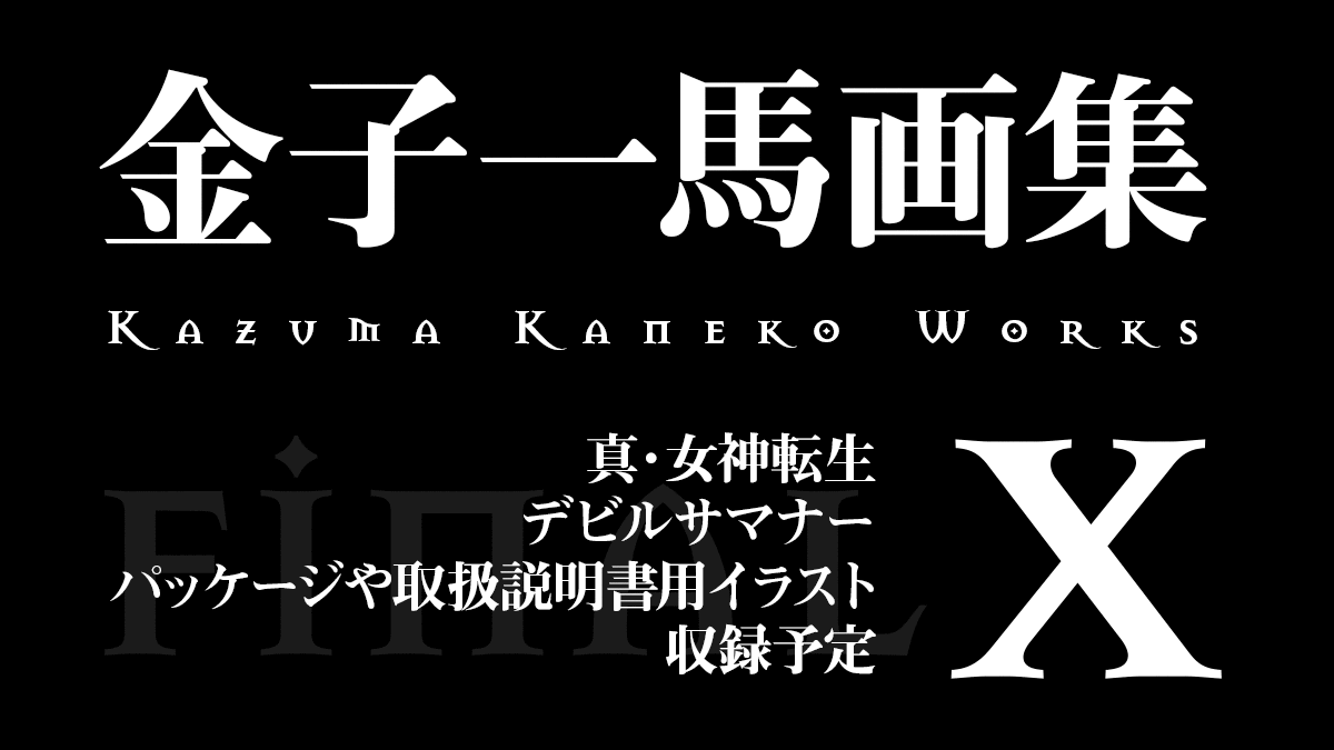 悪魔絵師 金子一馬画集 X 10 最終巻 21年8月に発売予定 Uzurea Net