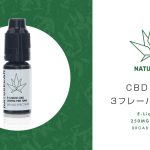 Naturecan CBDリキッド ３フレーバーレビュー 【製品提供記事】