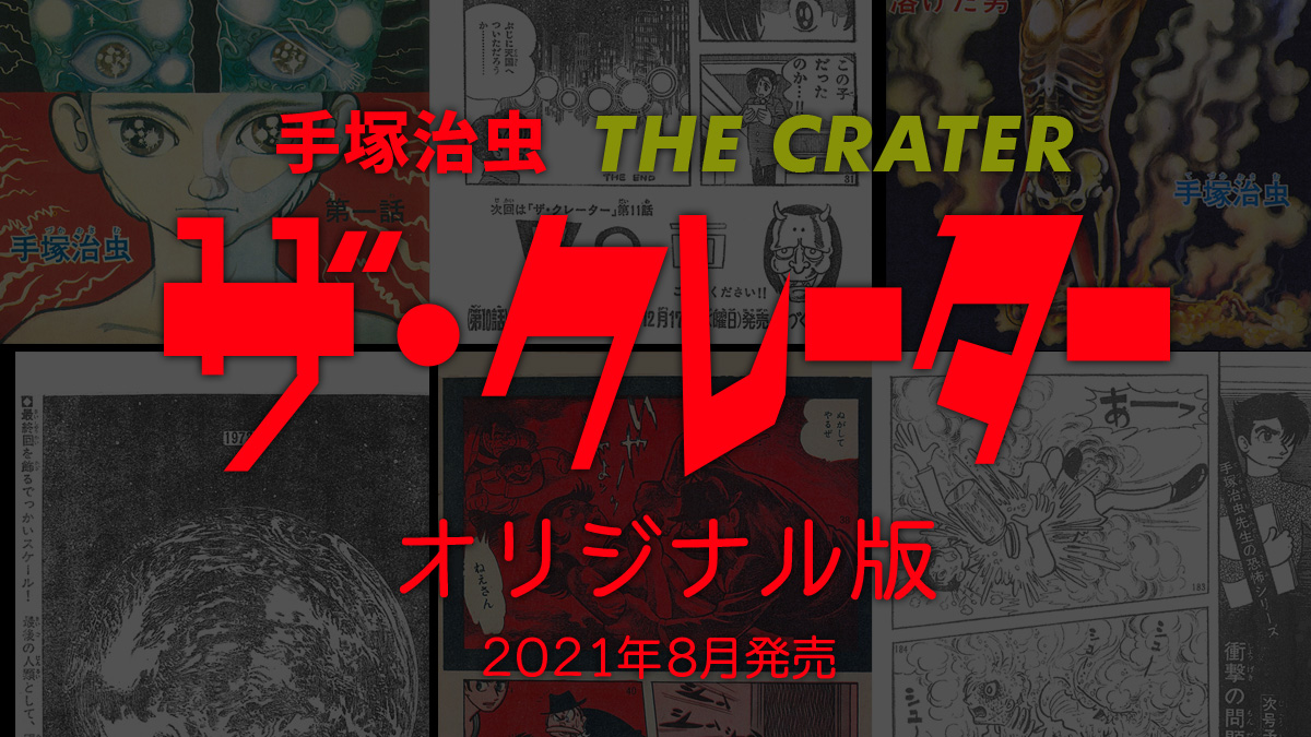 手塚治虫『ザ・クレーター ≪オリジナル版≫』2021年8月発売 傑作恐怖