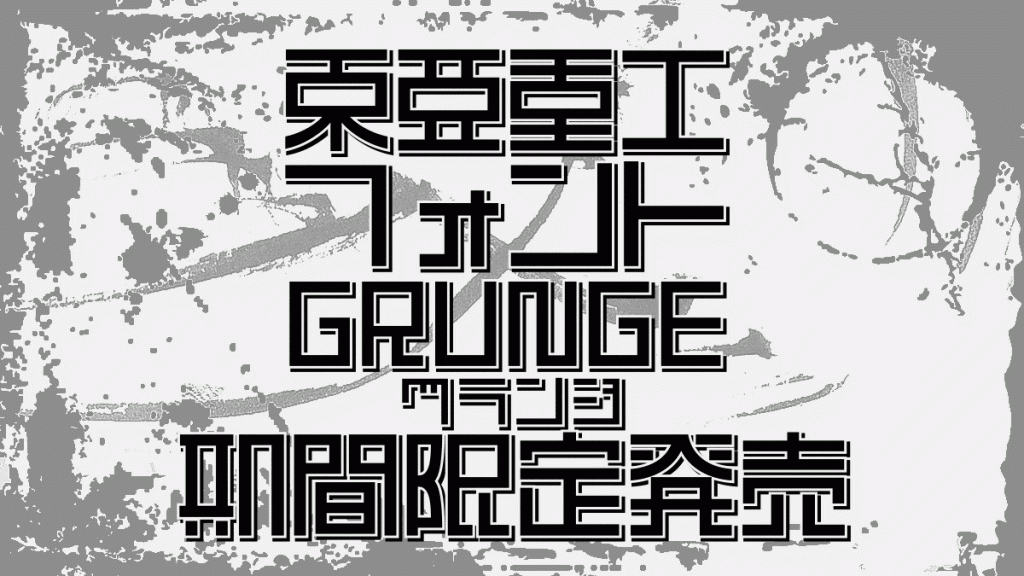 フォント 東亜重工 Grunge が期間限定販売 弐瓶勉監修 イワタ制作書体 Uzurea Net