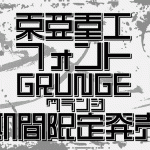 フォント『東亜重工 GRUNGE』が期間限定販売！ 弐瓶勉監修/イワタ制作書体