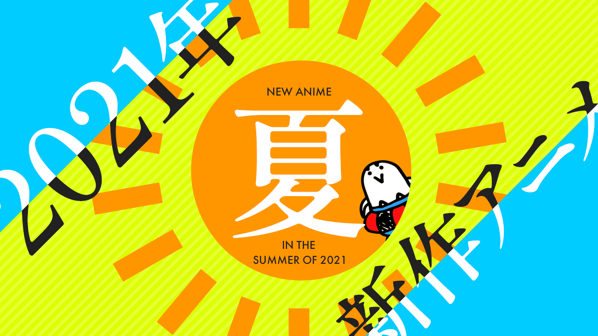2021夏アニメ 公開日、公式サイト一覧＆人気投票！