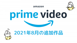 Amazonプライムビデオ 2021年8月の配信予定作品 『シン・エヴァ :||』 8/13に最速配信！ 他にも続々！！