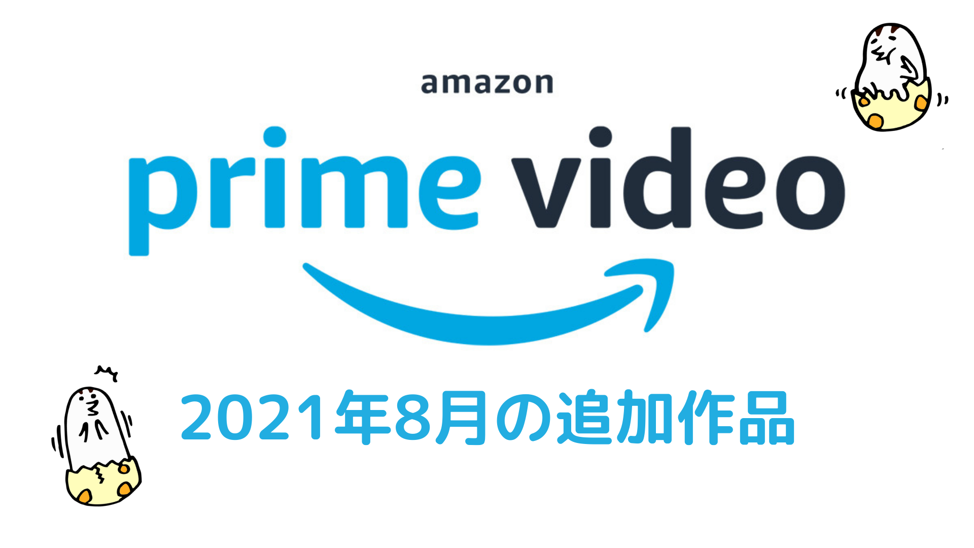 Amazonプライムビデオ 2021年8月の配信予定作品 『シン・エヴァ :||』 8/13に最速配信！ 他にも続々！！