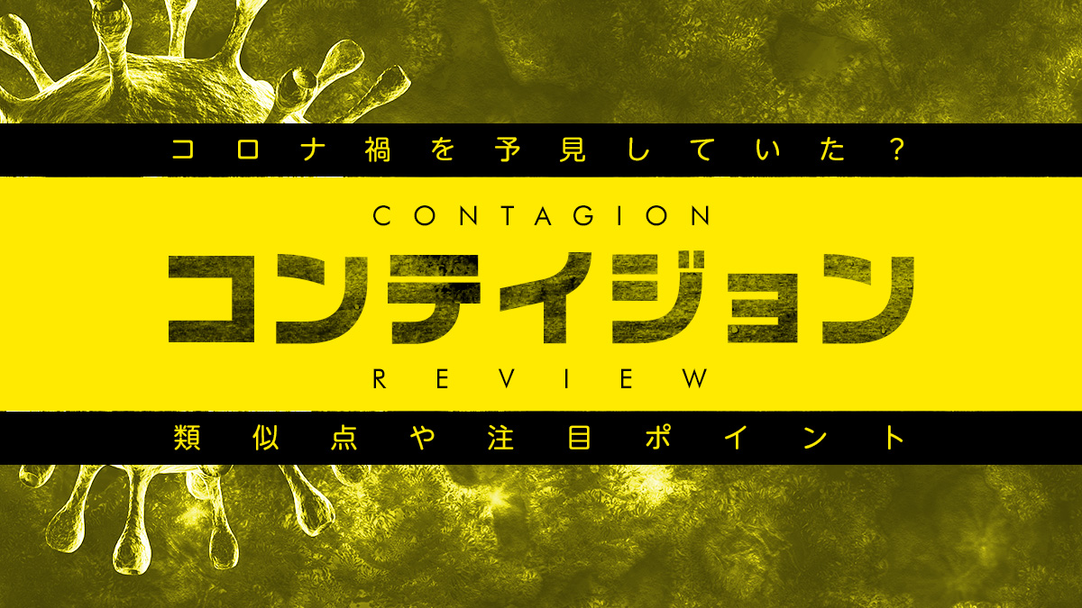 映画 コンテイジョン コロナ禍を予見していたような本作を 渦中で考える Uzurea Net 映画 コンテイジョン コロナ禍を予見していたような本作を 渦中で考える Uzurea Net