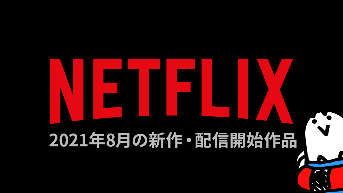 Netflix 2021年8月の配信作品一覧 『劇場版メイドインアビス』『フォルトゥナの瞳』など話題作が一挙公開！