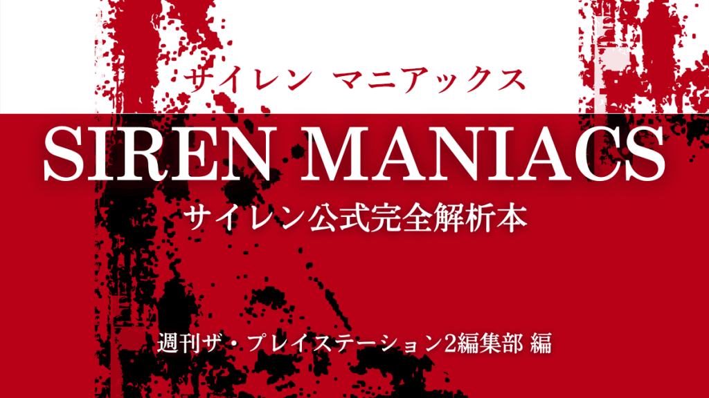 PS2名作ホラーゲーム『SIREN(サイレン) MANIACS』公式解析本 2021年7月下旬復刊決定 - uzurea.net