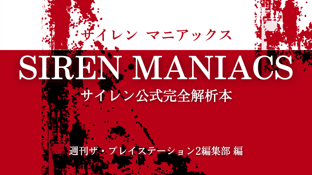 Ps2名作ホラーゲーム Siren サイレン Maniacs 公式解析本 21年7月下旬復刊決定 Uzurea Net