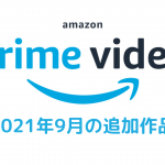 Amazonプライムビデオ 21年9月の無料作品一覧 007シリーズ Tvアニメ ジョジョ など配信 Uzurea Net