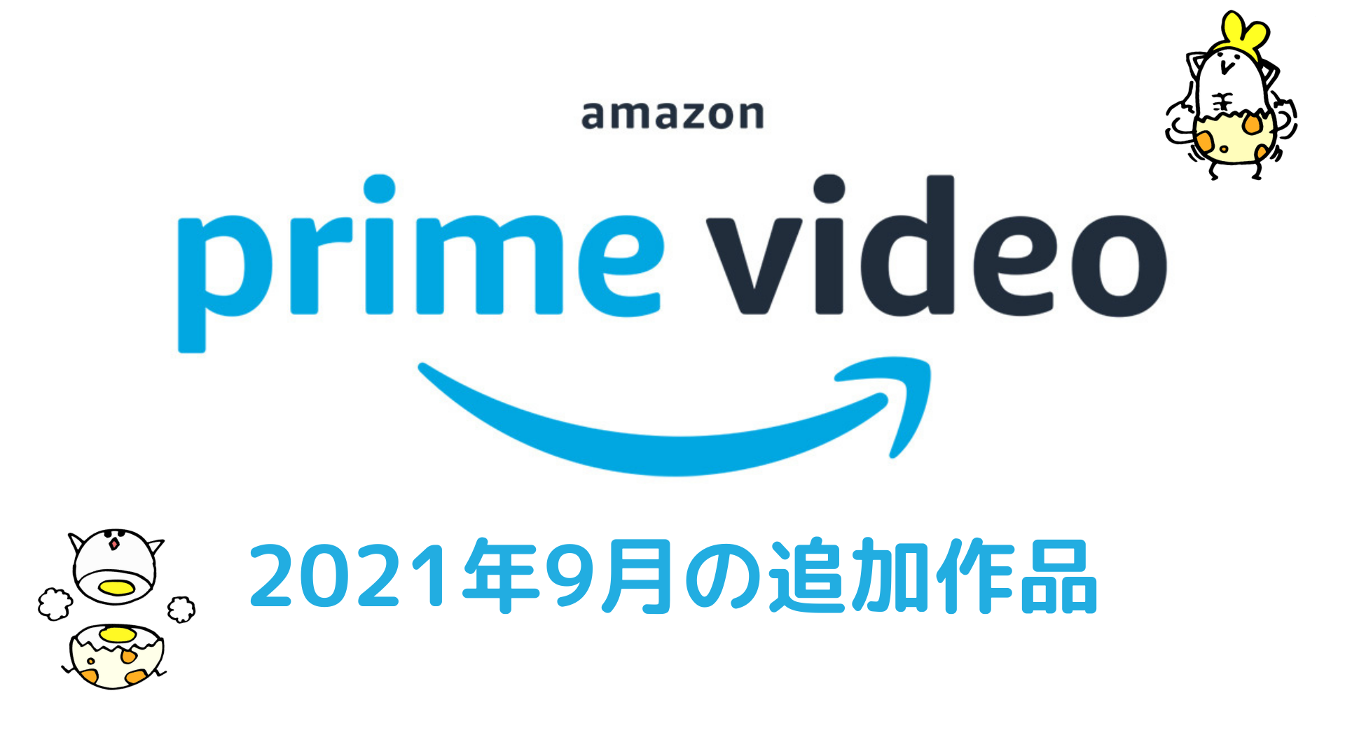 Amazonプライムビデオ 2021年9月の配信予定作品 『007シリーズ』、TVアニメ『ジョジョ』など配信！