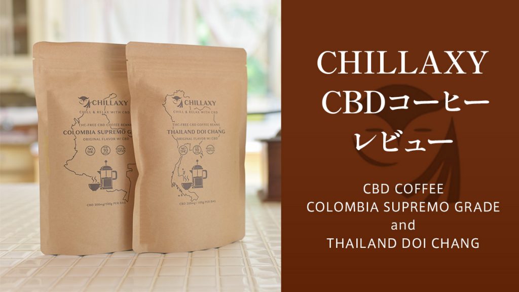 CHILLAXY CBDコーヒー『コロンビア・スプレモ』『タイ・ドイチャン』レビュー【製品提供記事】