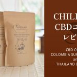 CHILLAXY CBDコーヒー『コロンビア・スプレモ』『タイ・ドイチャン』レビュー【製品提供記事】