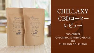 CBD入りコーヒー豆『CHILLAXY コロンビア・スプレモ/タイ・ドイチャン』レビュー【製品提供記事】