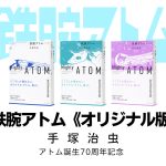 手塚治虫『鉄腕アトム《オリジナル版》 』全3期16巻で復刊決定！ 計8点の限定特典付き
