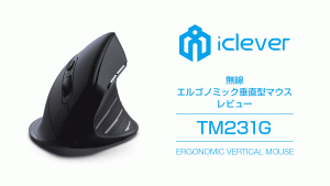 iClever 垂直エルゴノミクスマウス『TM231G』レビュー  変形マウスはデザイン業務に使えるか
