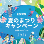 Leawo夏祭りキャンペーン