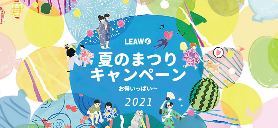 Leawo夏祭りキャンペーン