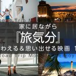 家に居ながら『旅気分』を味わえる＆思い出せる映画 15作品！