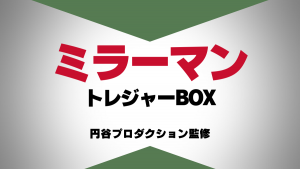 円谷プロ監修『ミラーマン トレジャーBOX』 5大アイテム収蔵で完全限定発売