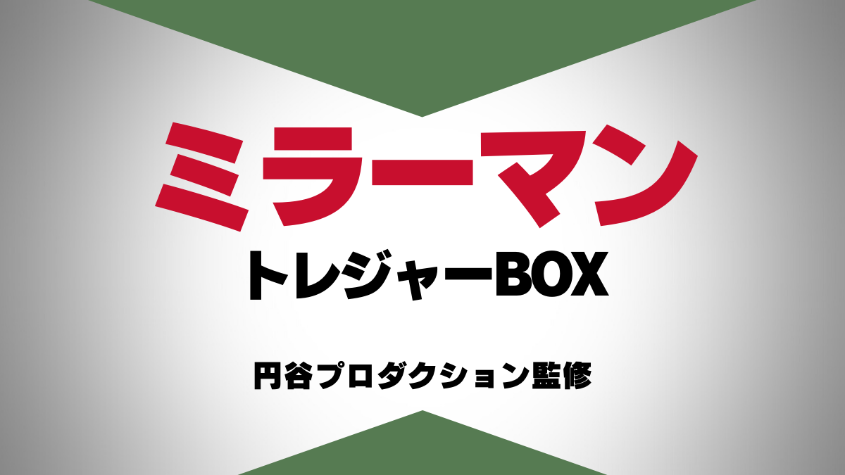 円谷プロ監修『ミラーマン トレジャーBOX』 5大アイテム収蔵で完全限定