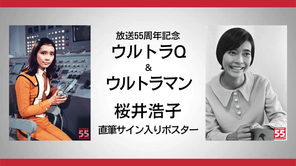 『ウルトラQ』＆『ウルトラマン』桜井浩子直筆サイン入りポスター