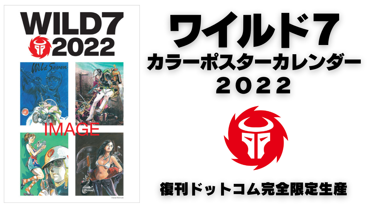 復刊ドットコム完全限定生産『ワイルド7 カラーポスターカレンダー