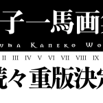金子一馬画集続々重版決定
