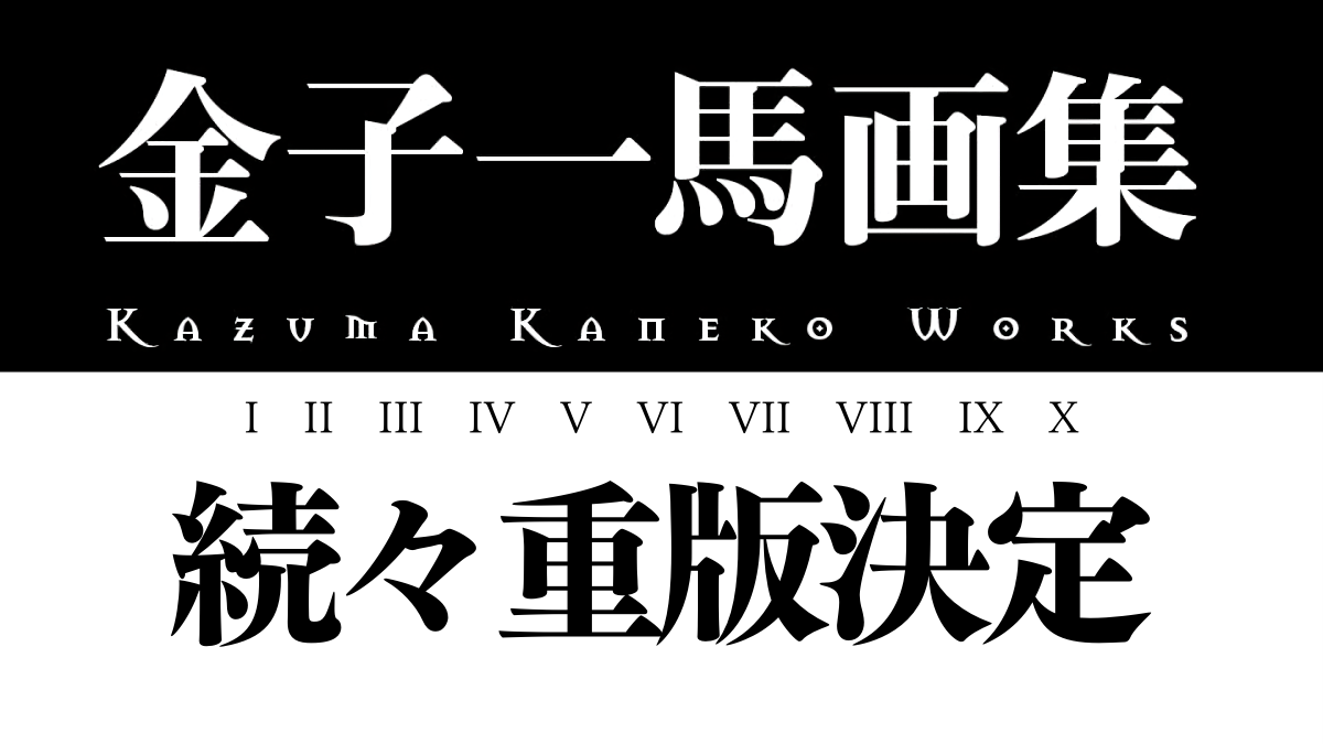 悪魔絵師『金子一馬画集』全10巻重版決定！ 『真・女神転生』シリーズ