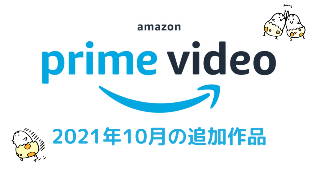 Amazonプライムビデオ 2021年10月の無料作品