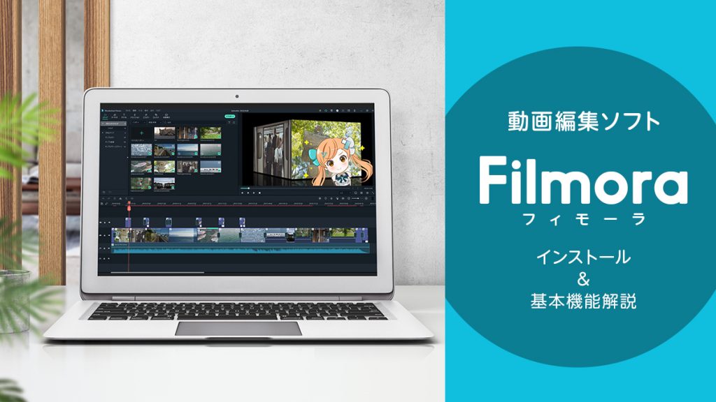 動画編集ソフト『Filmora（フィモーラ）』の使い方 軽快動作の優秀なソフト
