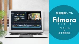 動画編集ソフト『Filmora（フィモーラ）』の使い方 軽快な操作感で高コスパ【PR記事】