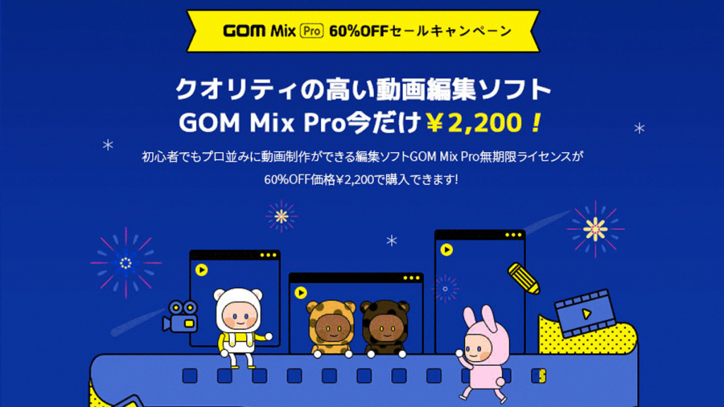 映像編集ソフト『GOM Mix PRO』が60%OFF 2,200円で購入できる限定セール開催