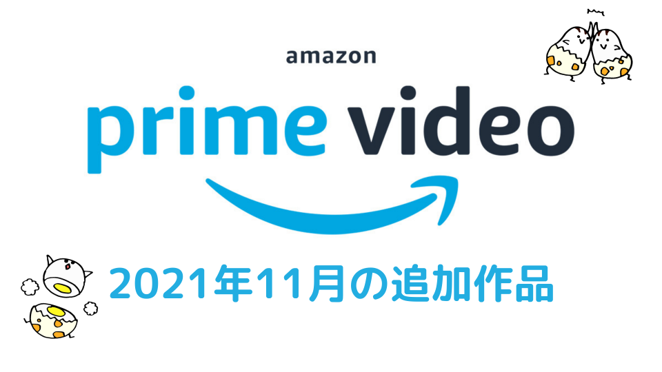 Amazonプライムビデオ 2021年11月の無料作品