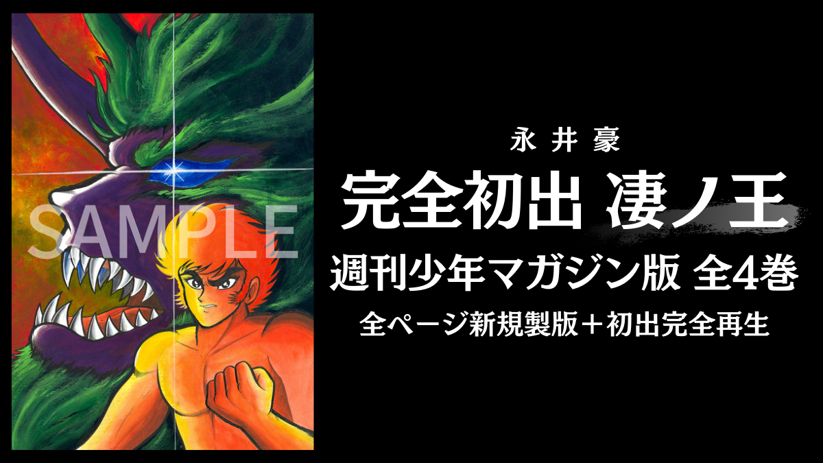 永井豪『凄ノ王』 『少年マガジン』連載時の完全初出版が全4巻で復刊！ | uzurea.net