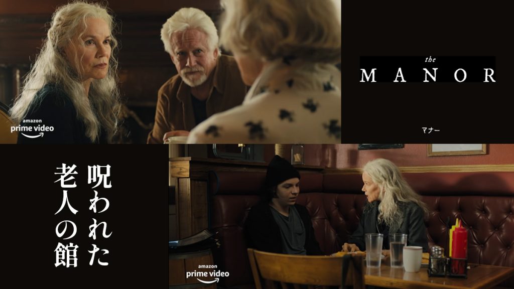 画像：Amazon オリジナル The Manor(邦題:呪われた老人の館) Official Trailer より
