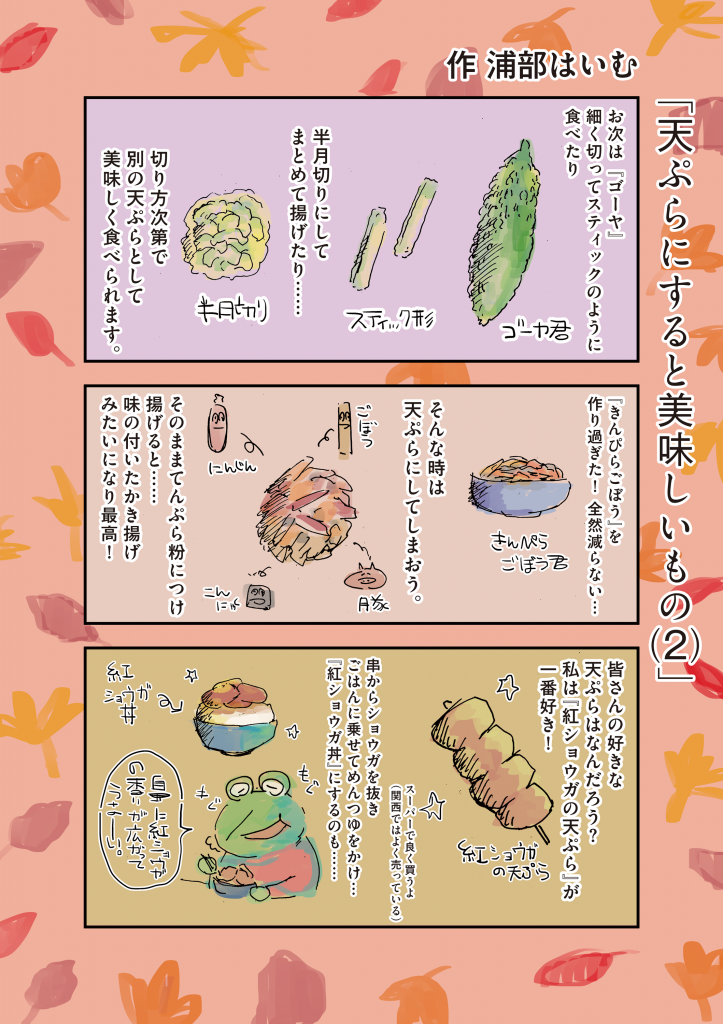 天ぷらにするとおいしいもの（2）
（クリック/タップで拡大します） 
