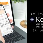 スマホアプリ版『Keepa』の導入と使い方 iOS/AndroidでもAmazonの価格推移チェック！